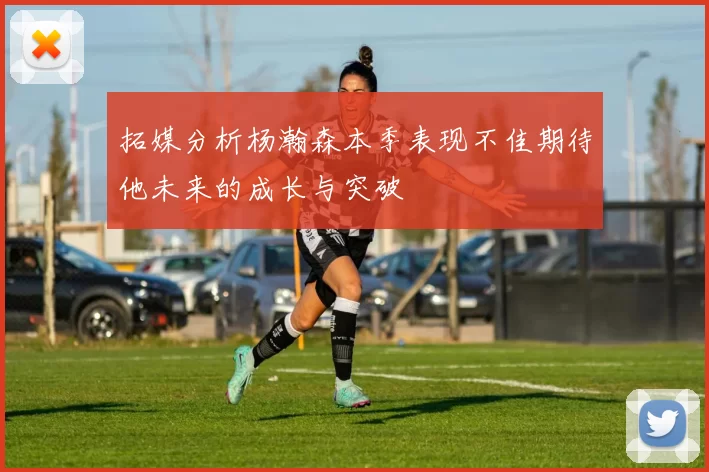 拓媒分析杨瀚森本季表现不佳期待他未来的成长与突破