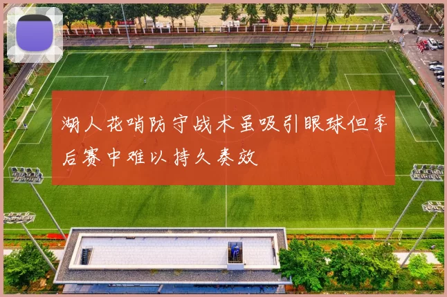 湖人花哨防守战术虽吸引眼球但季后赛中难以持久奏效