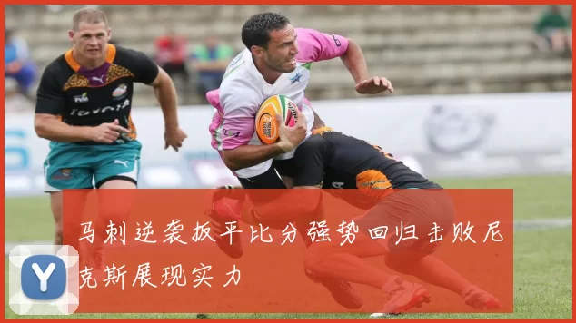 马刺逆袭扳平比分强势回归击败尼克斯展现实力