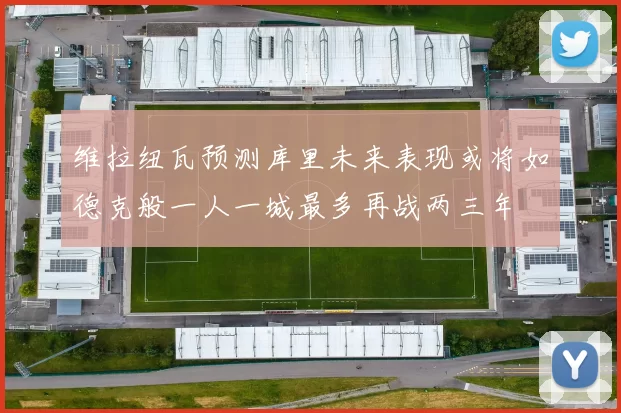 维拉纽瓦预测库里未来表现或将如德克般一人一城最多再战两三年