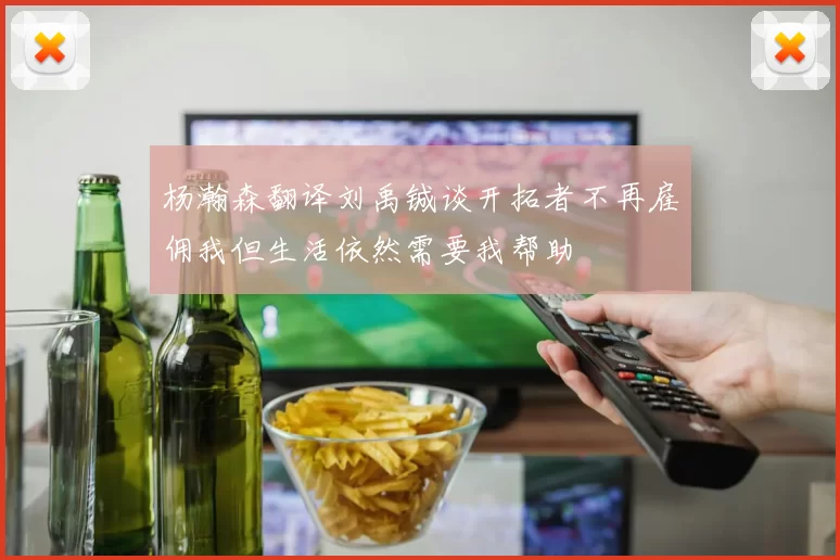 杨瀚森翻译刘禹铖谈开拓者不再雇佣我但生活依然需要我帮助