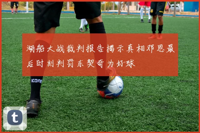 湖船大战裁判报告揭示真相邓恩最后时刻判罚东契奇为好球