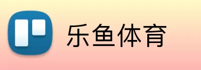 乐鱼体育 logo